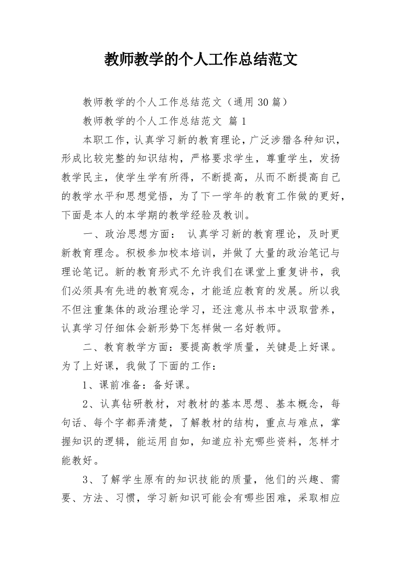 教师教学的个人工作总结范文