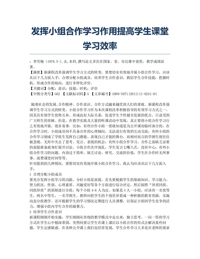 发挥小组合作学习作用提高学生课堂学习效率