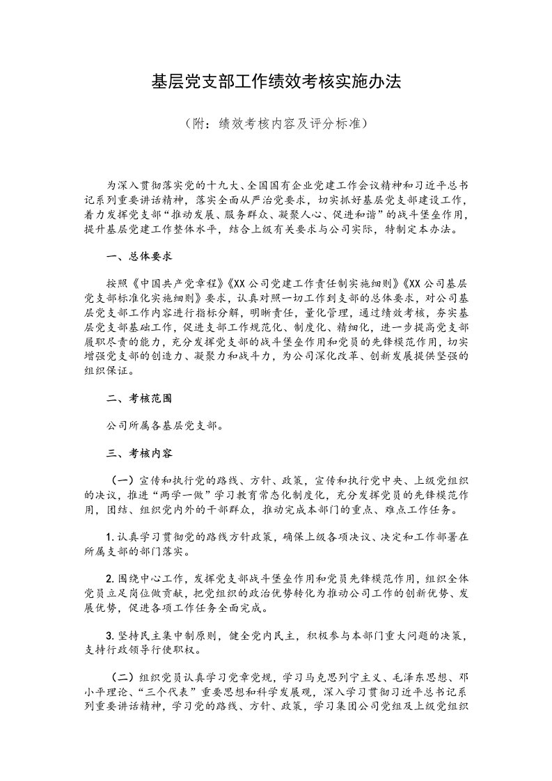 基层党支部工作绩效考核实施办法（附：绩效考核内容及评分标准）