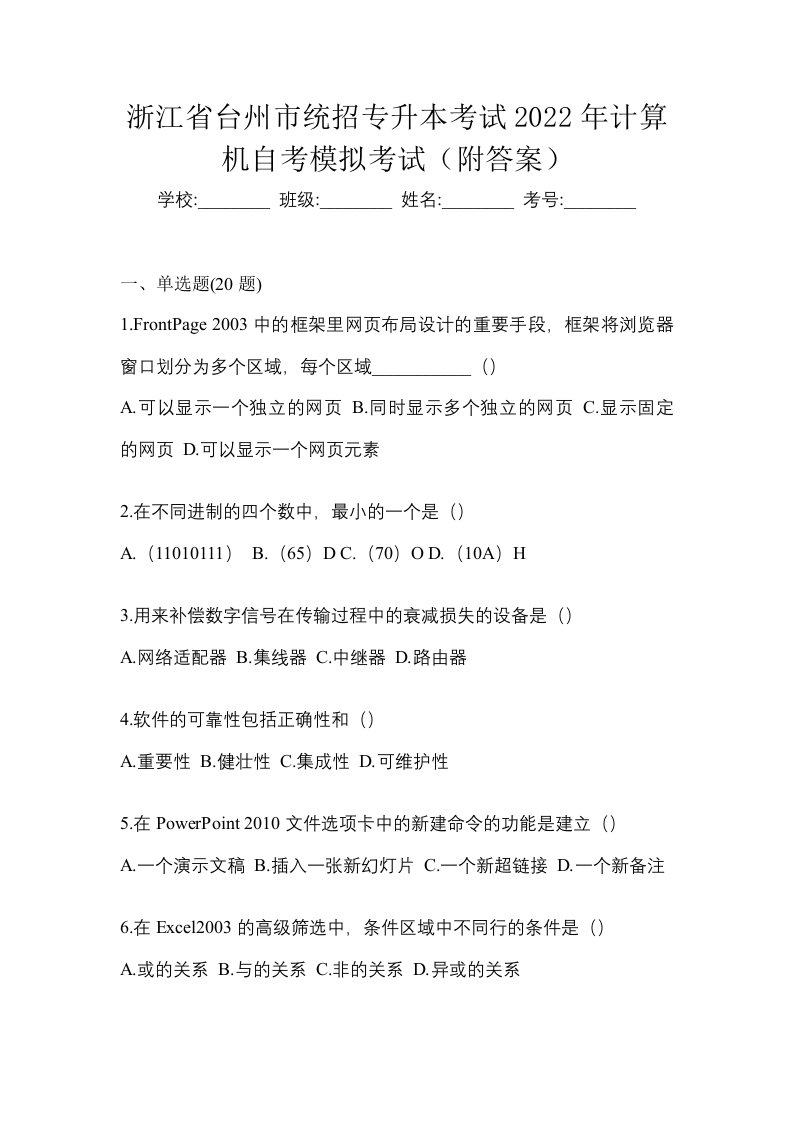 浙江省台州市统招专升本考试2022年计算机自考模拟考试附答案