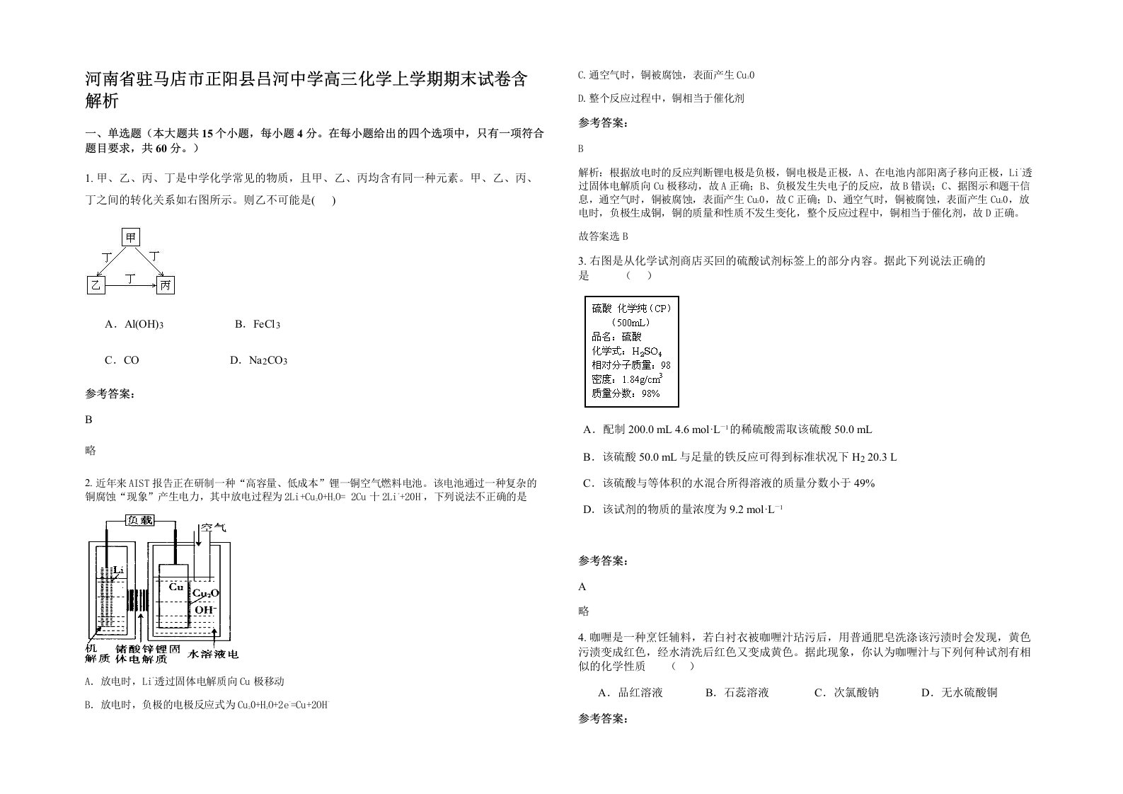 河南省驻马店市正阳县吕河中学高三化学上学期期末试卷含解析