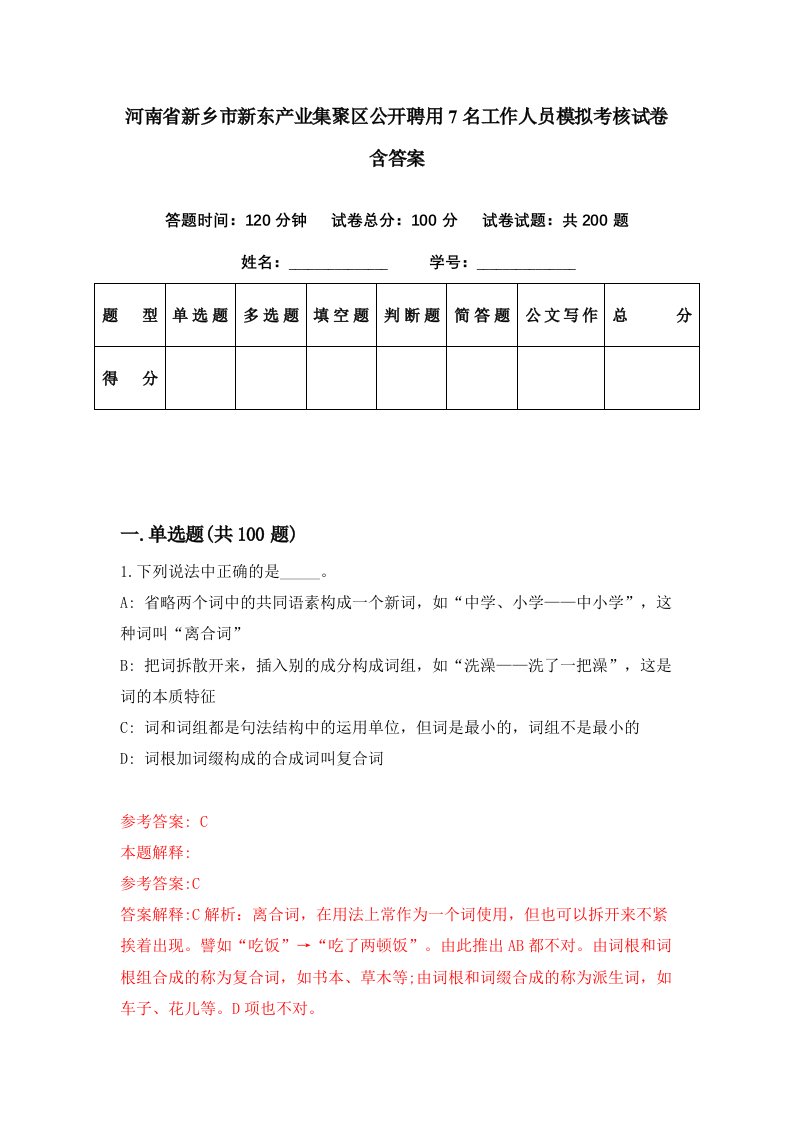 河南省新乡市新东产业集聚区公开聘用7名工作人员模拟考核试卷含答案8