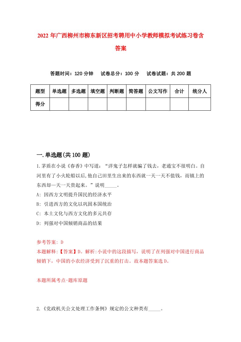 2022年广西柳州市柳东新区招考聘用中小学教师模拟考试练习卷含答案9