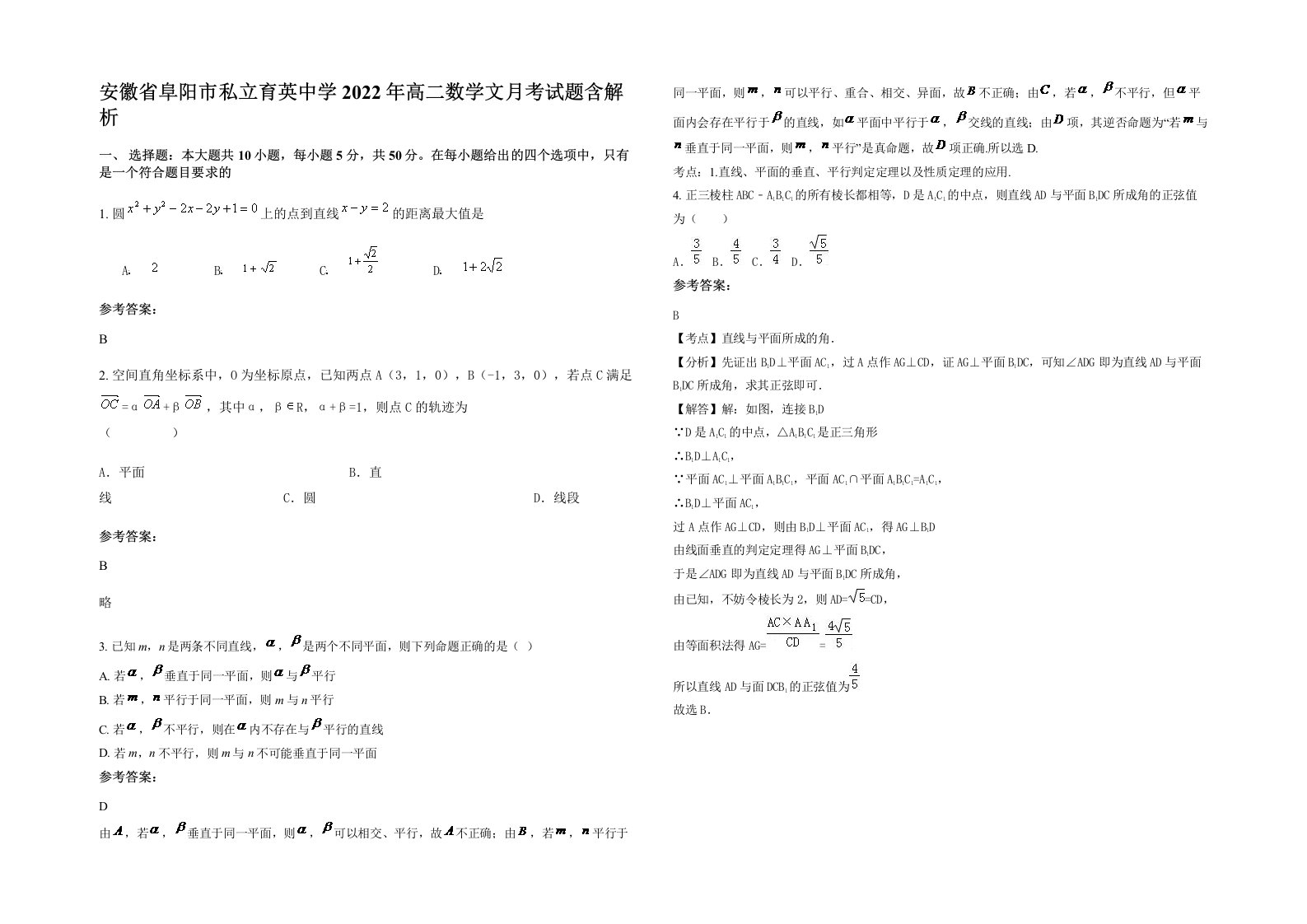 安徽省阜阳市私立育英中学2022年高二数学文月考试题含解析