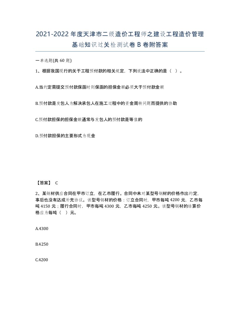 2021-2022年度天津市二级造价工程师之建设工程造价管理基础知识过关检测试卷B卷附答案