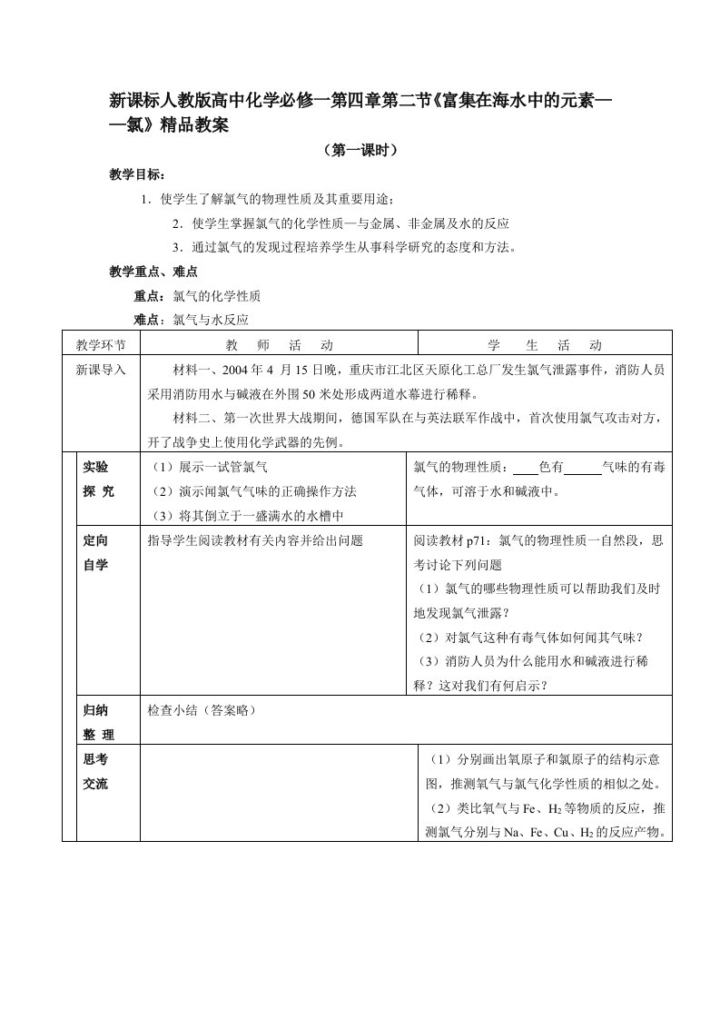 高中化学必修一第四章第二节富集在海水中的元素-氯(I)