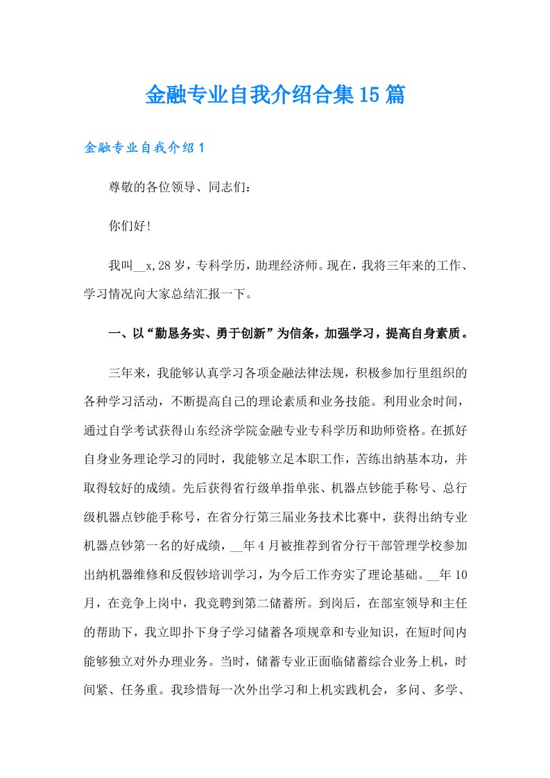 金融专业自我介绍合集15篇