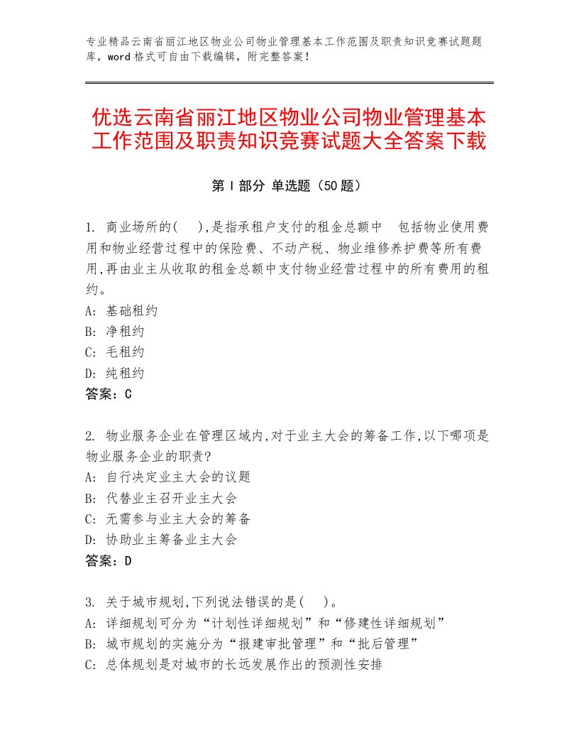 优选云南省丽江地区物业公司物业管理基本工作范围及职责知识竞赛试题大全答案下载