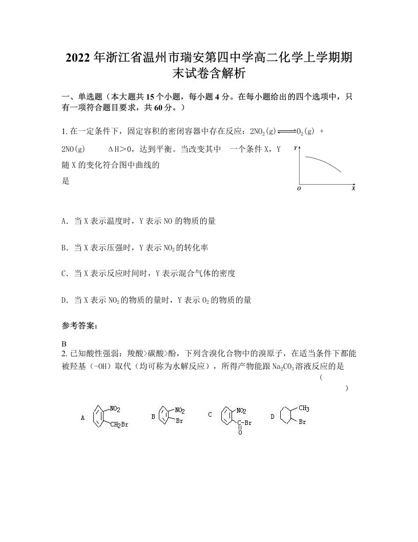 2022年浙江省温州市瑞安第四中学高二化学上学期期末试卷含解析