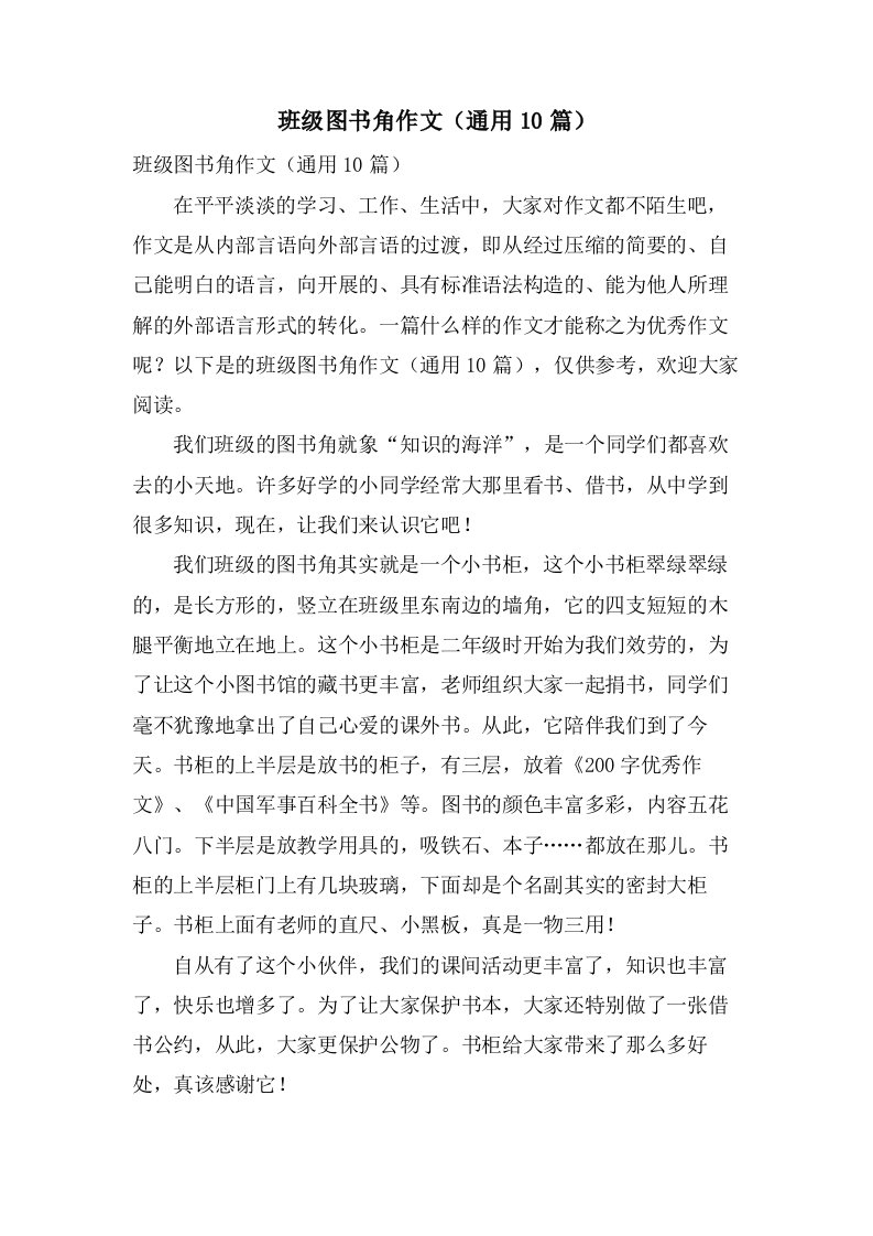 班级图书角作文（10篇）