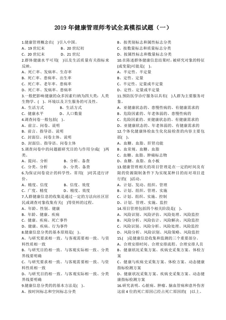 2019年健康管理师考试模拟试题(五套)