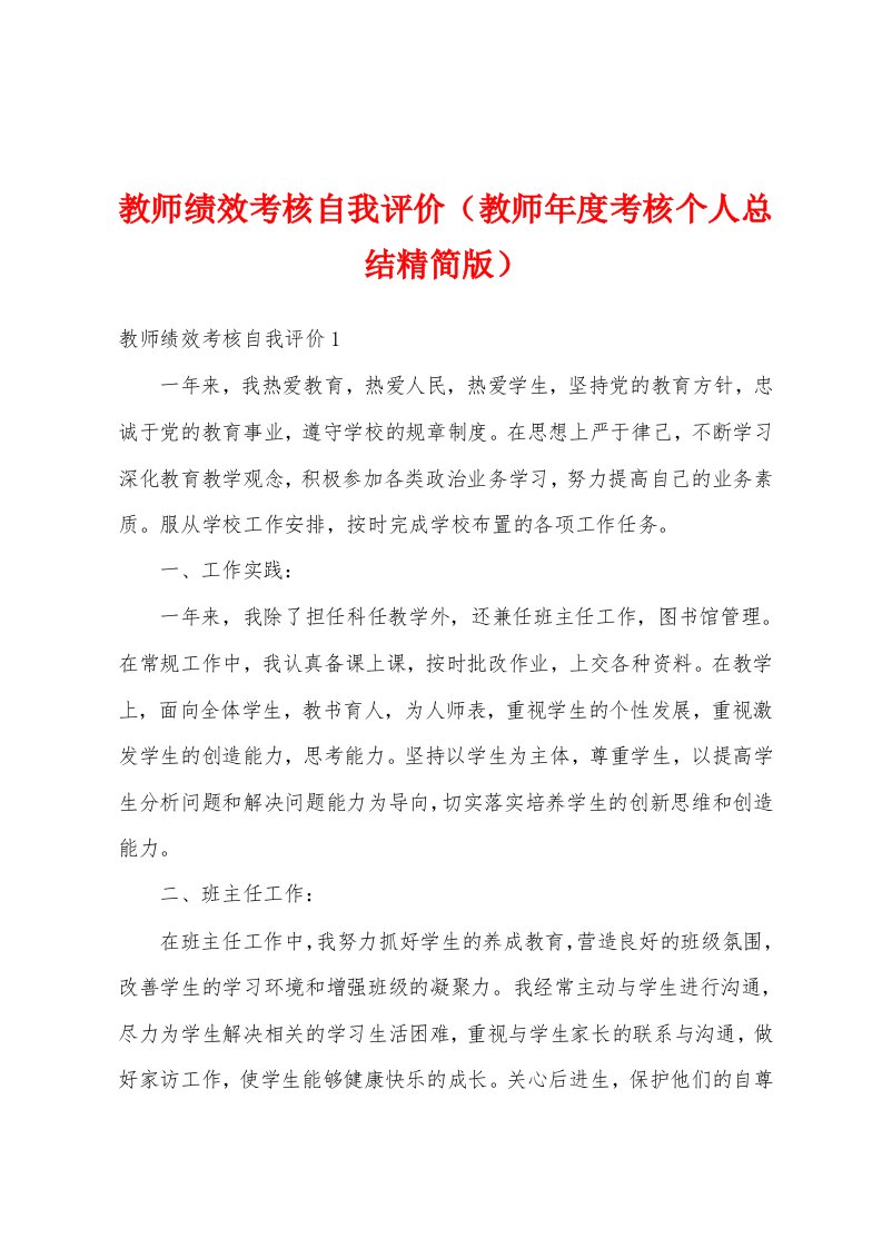 教师绩效考核自我评价（教师年度考核个人总结精简版）