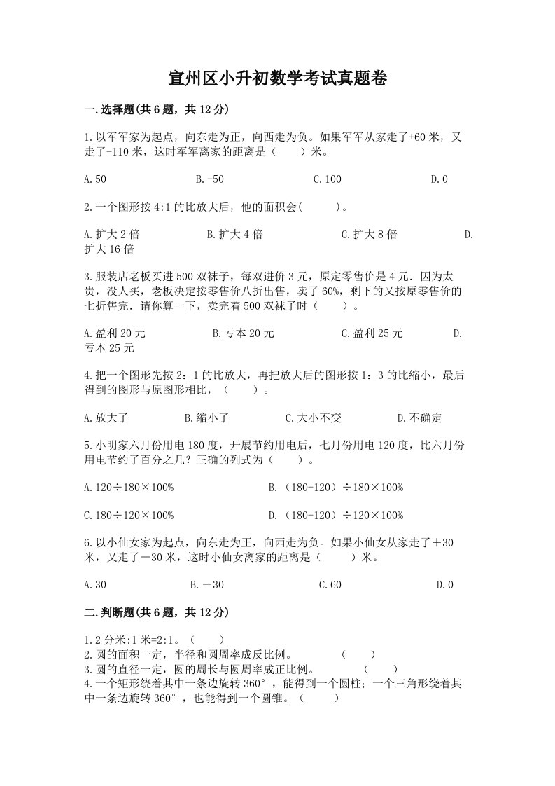 宣州区小升初数学考试真题卷附答案