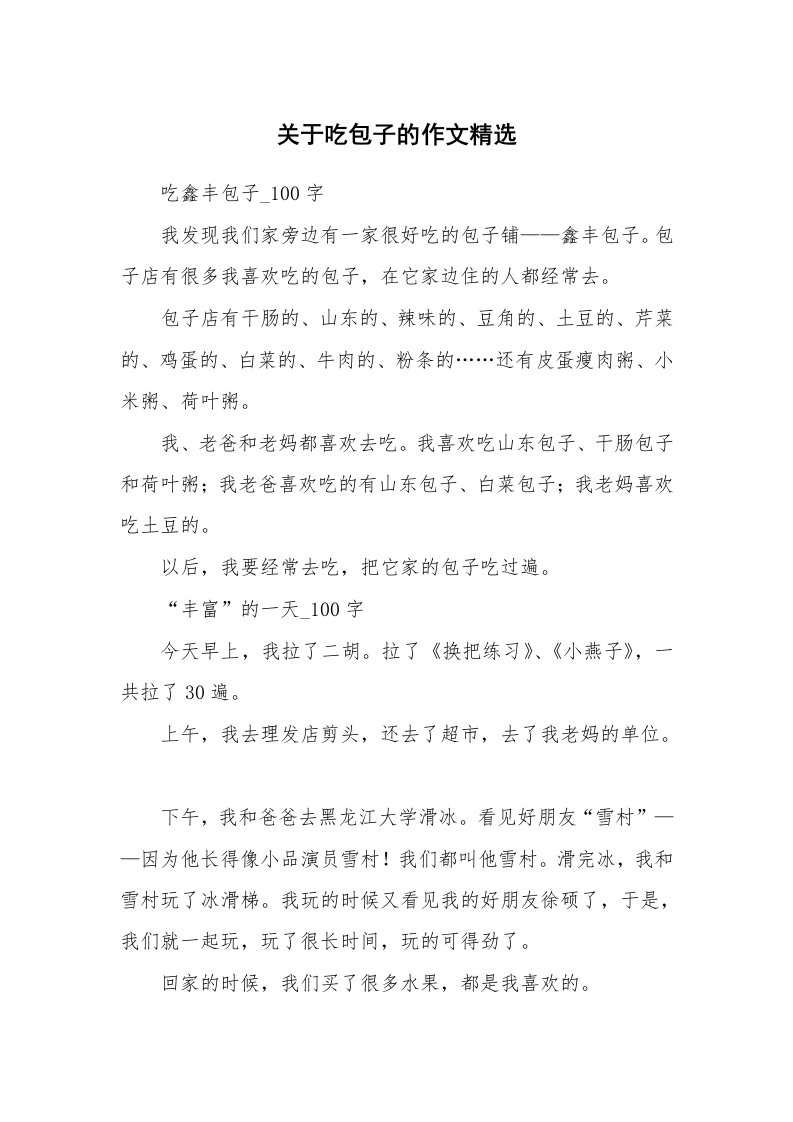 关于吃包子的作文精选