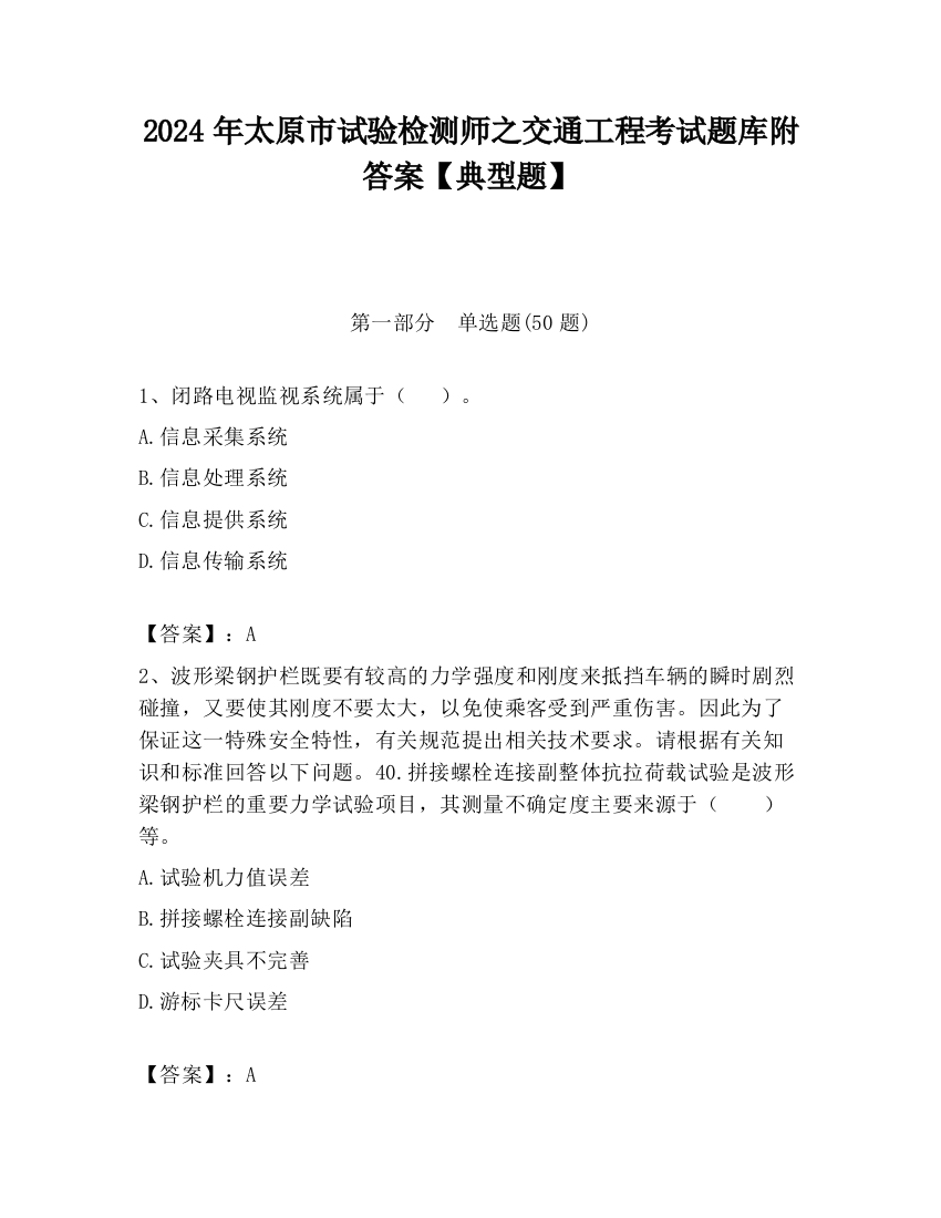 2024年太原市试验检测师之交通工程考试题库附答案【典型题】