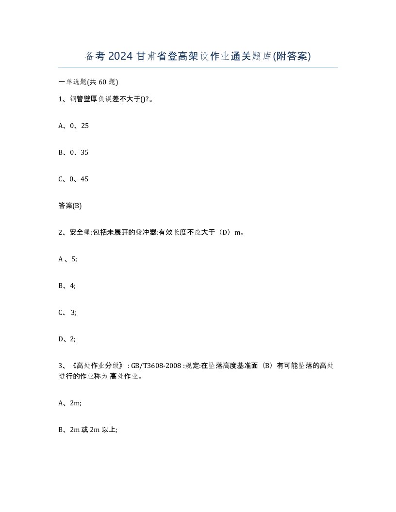 备考2024甘肃省登高架设作业通关题库附答案