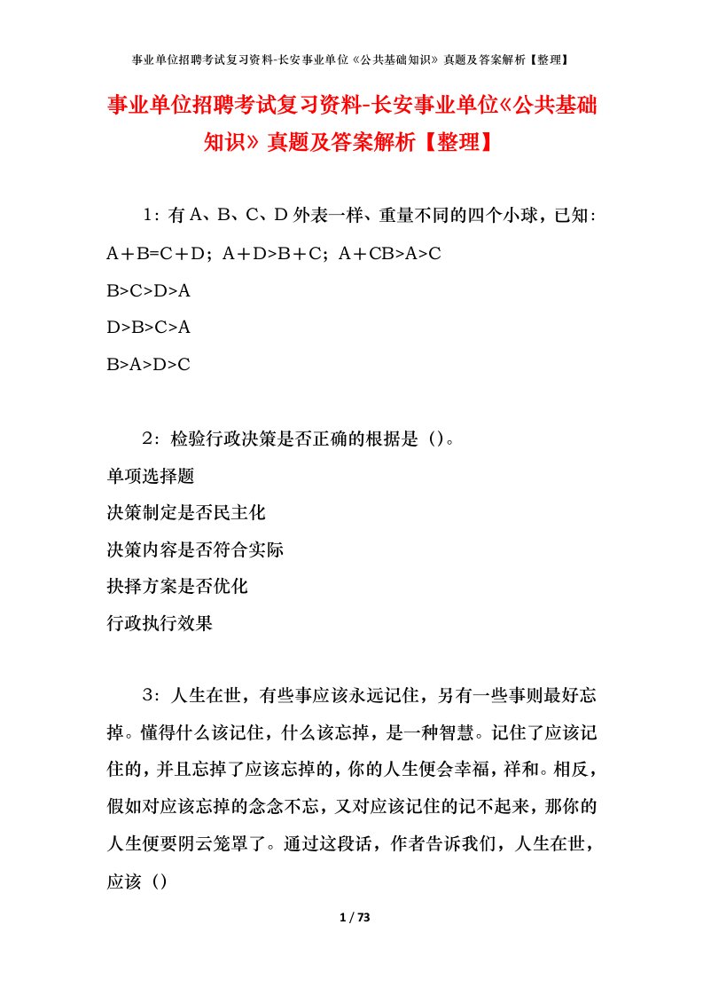 事业单位招聘考试复习资料-长安事业单位公共基础知识真题及答案解析整理