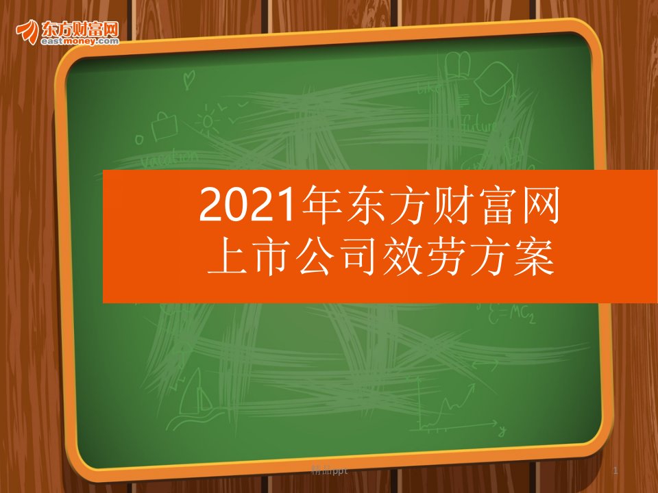 201x东方财富网上市公司服务方案