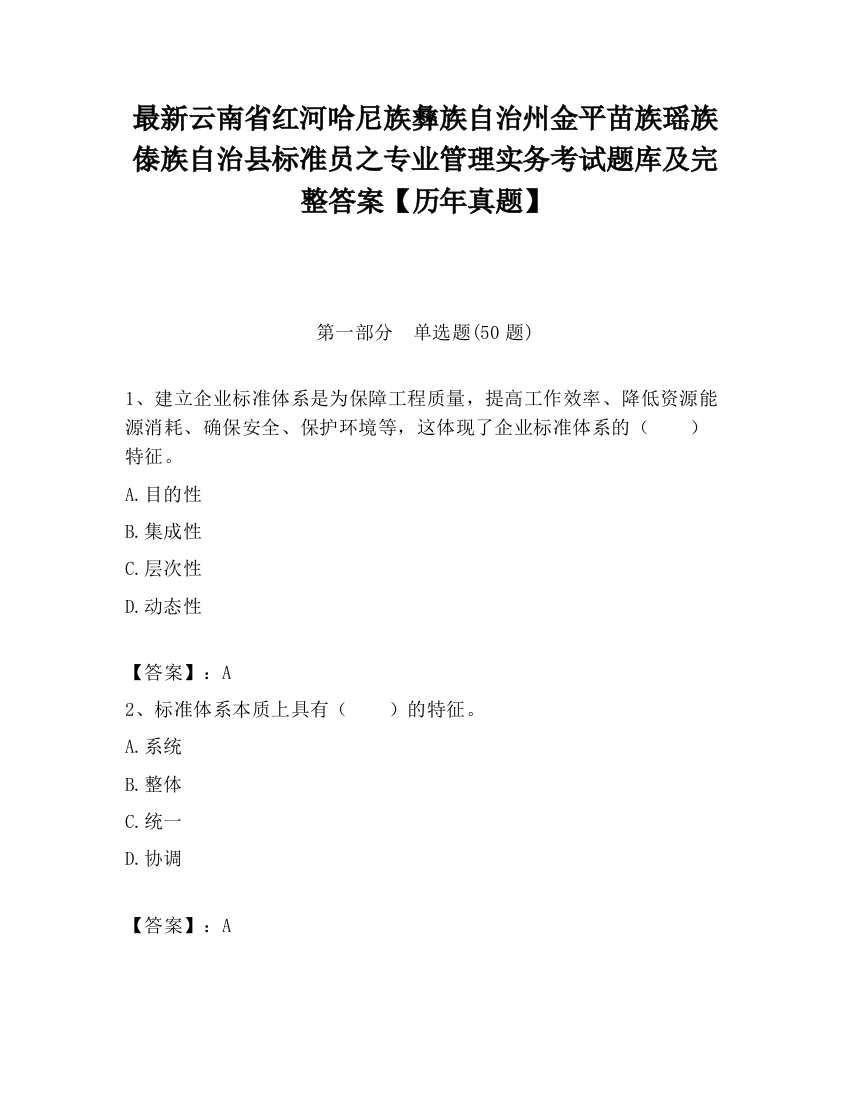 最新云南省红河哈尼族彝族自治州金平苗族瑶族傣族自治县标准员之专业管理实务考试题库及完整答案【历年真题】