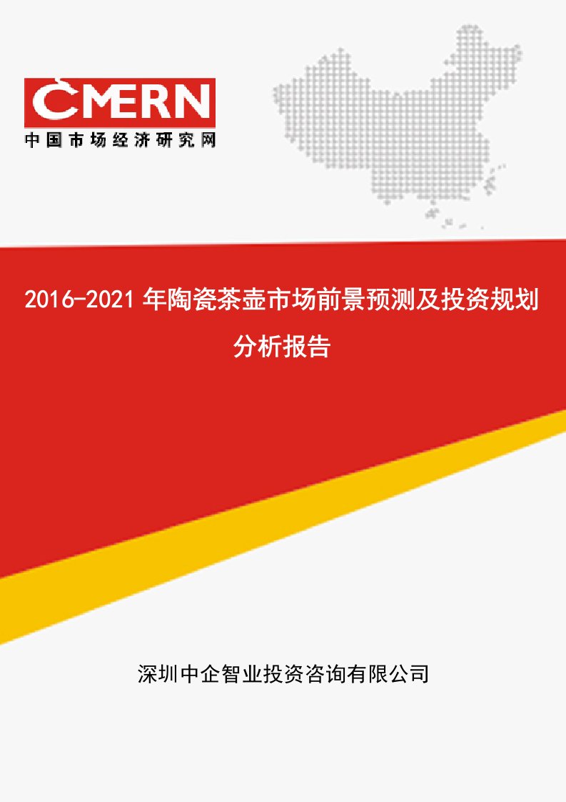 2016-2021年陶瓷茶壶市场前景预测及投资规划分析报告(目录)