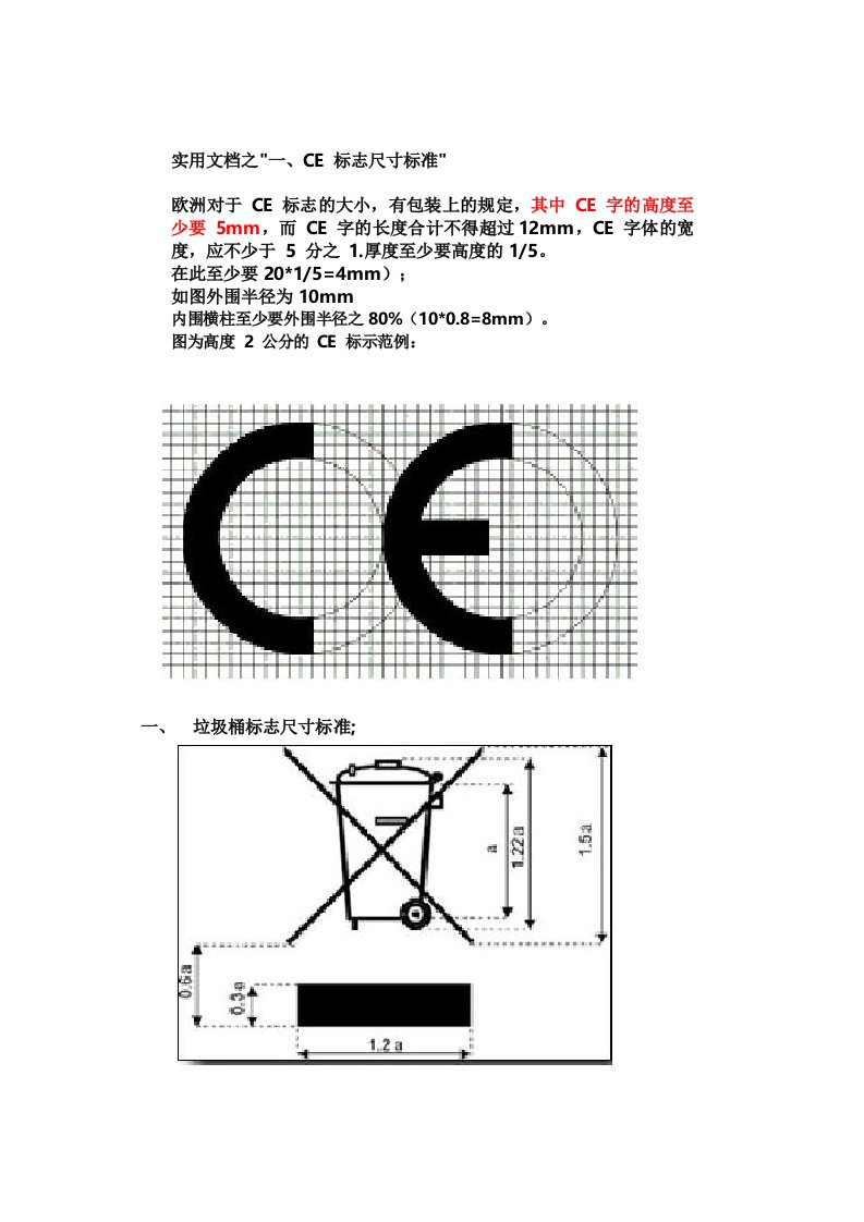 实用文档之CE标志尺寸和垃圾桶标志尺寸标准