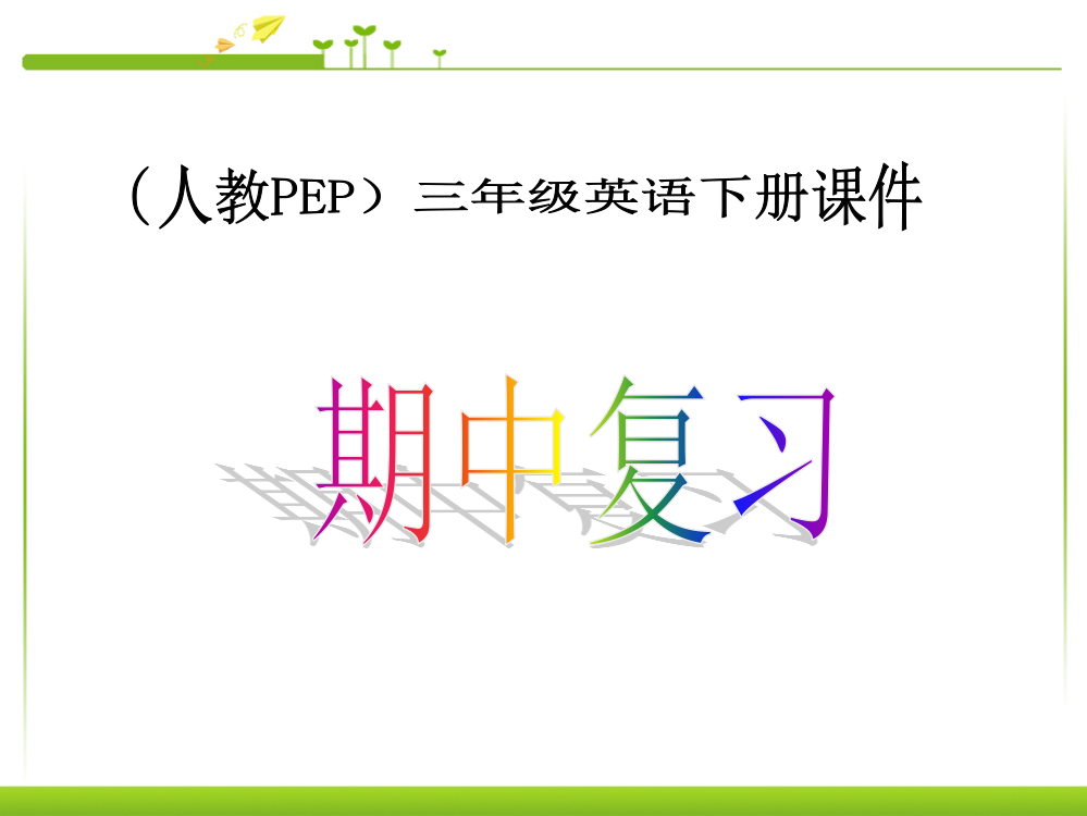 (人教PEP)三年级英语下册课件-期中复习课件