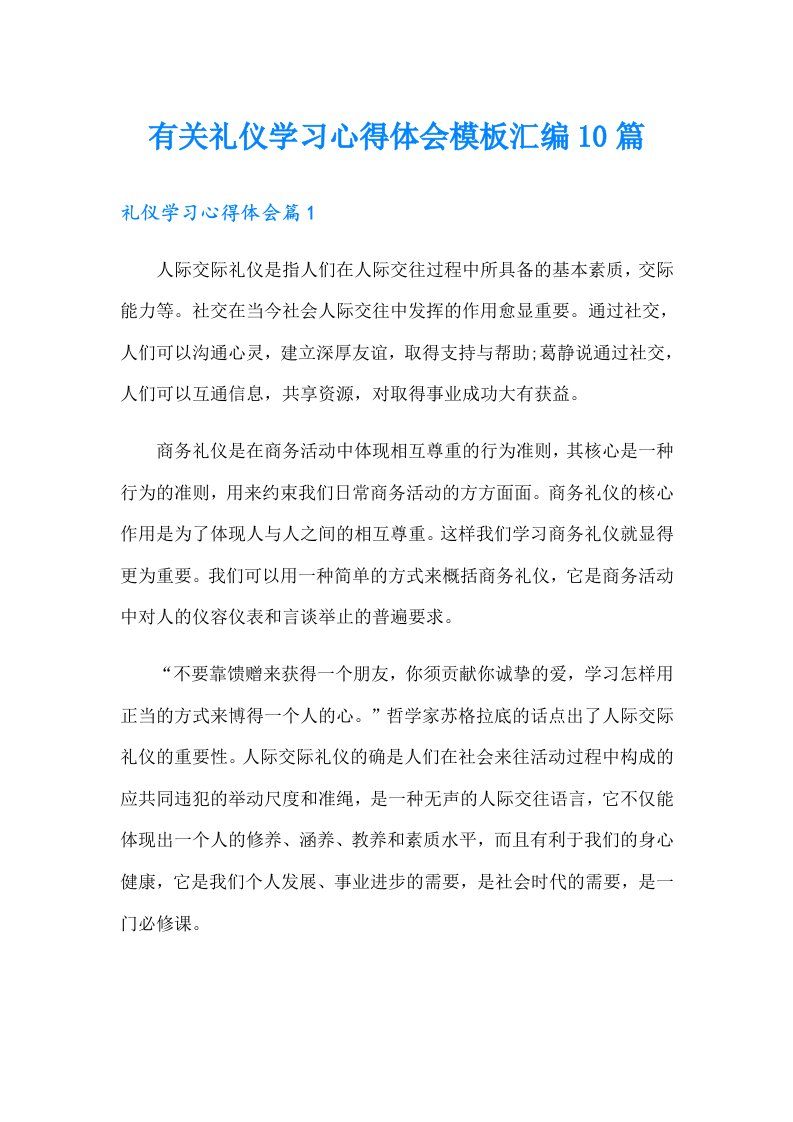 有关礼仪学习心得体会模板汇编10篇