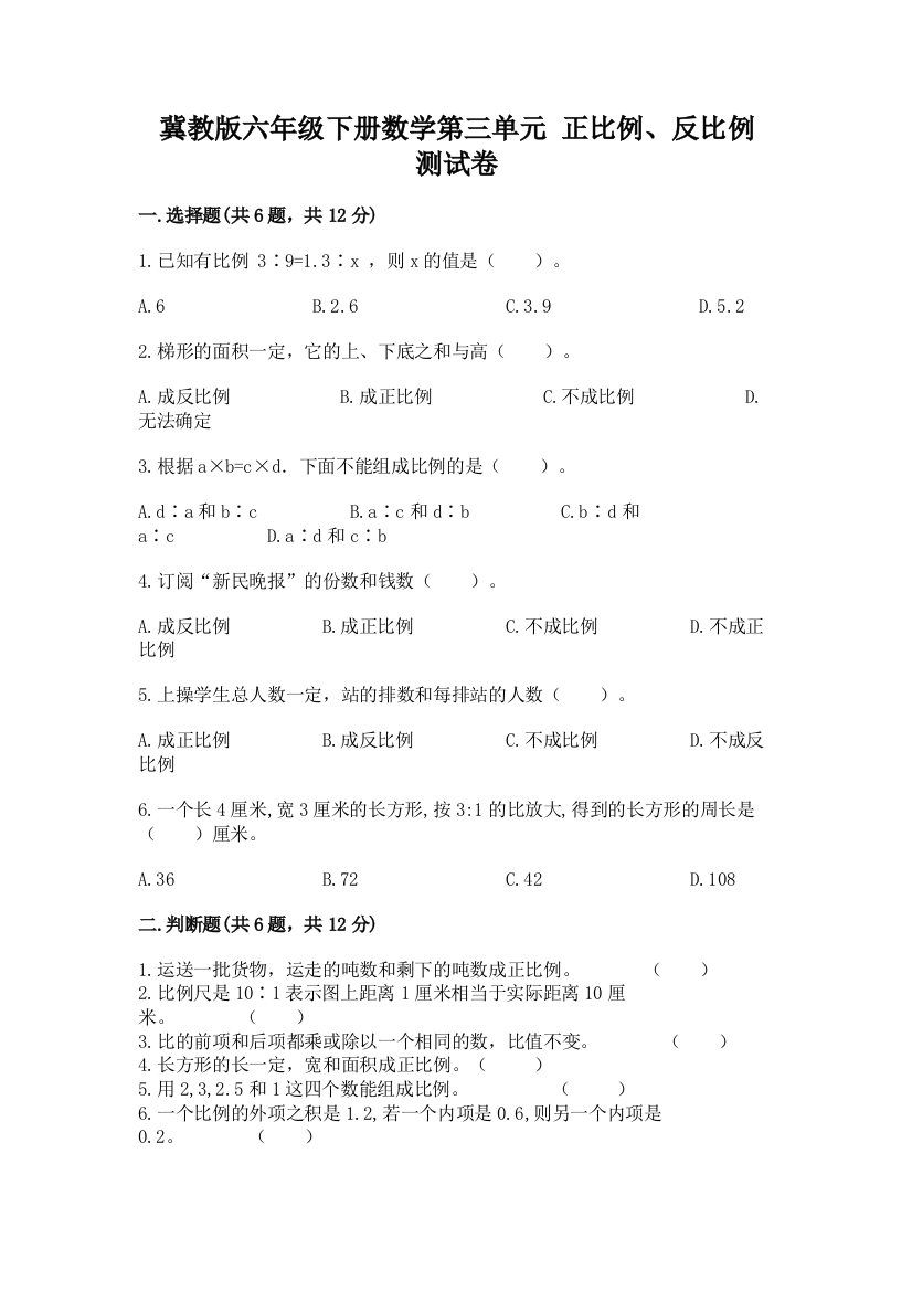 冀教版六年级下册数学第三单元