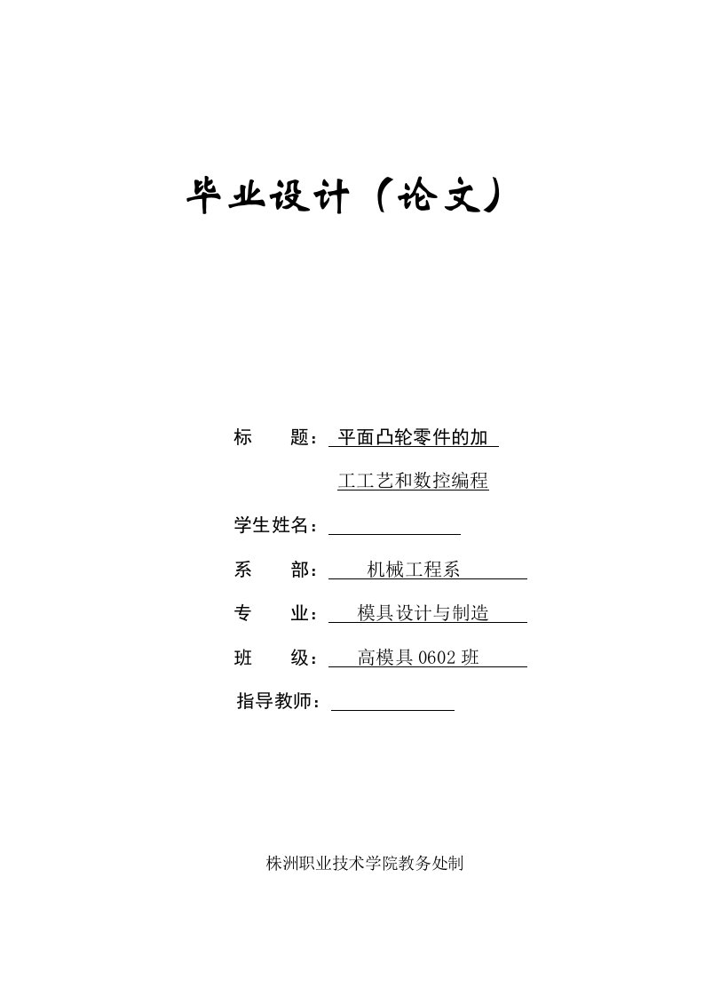 数控毕业设计（论文）-平面凸轮零件的加工工艺和数控编程