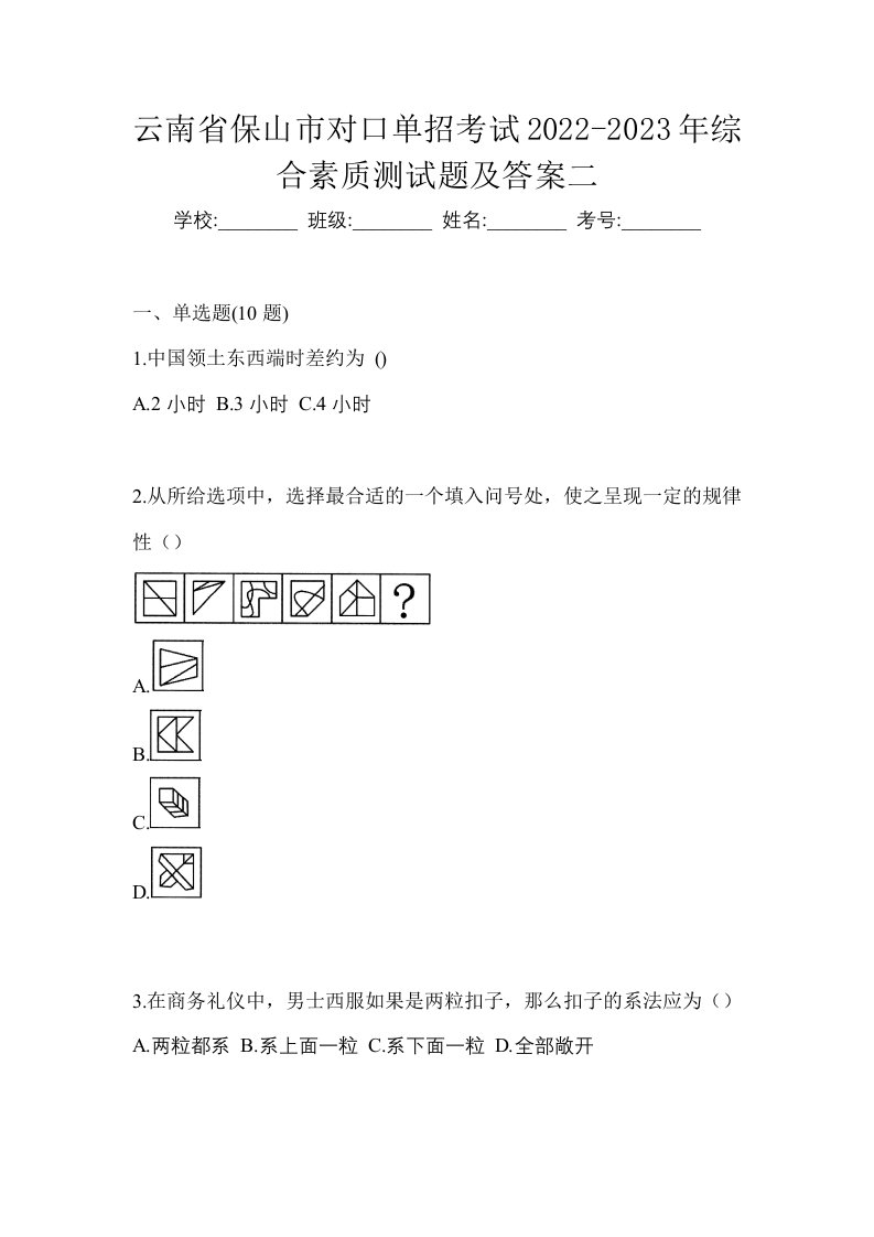 云南省保山市对口单招考试2022-2023年综合素质测试题及答案二