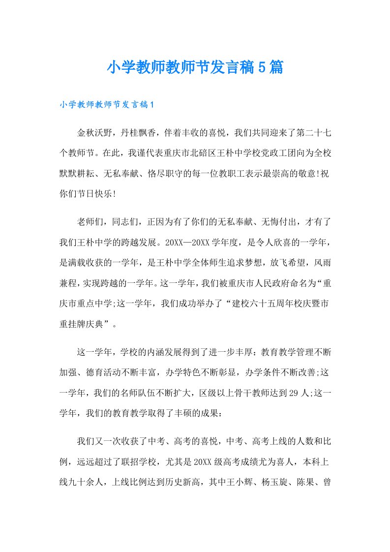 小学教师教师节发言稿5篇