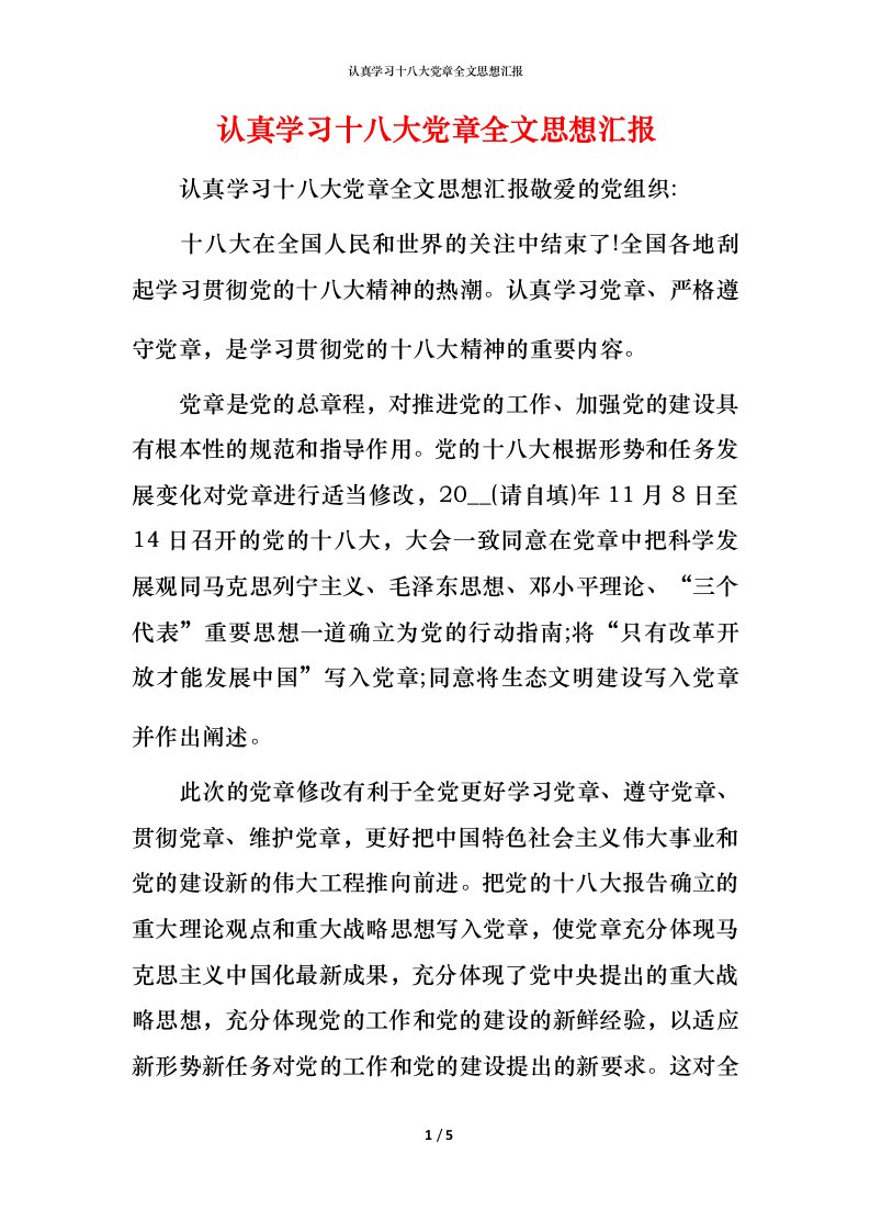 精编认真学习十八大党章全文思想汇报