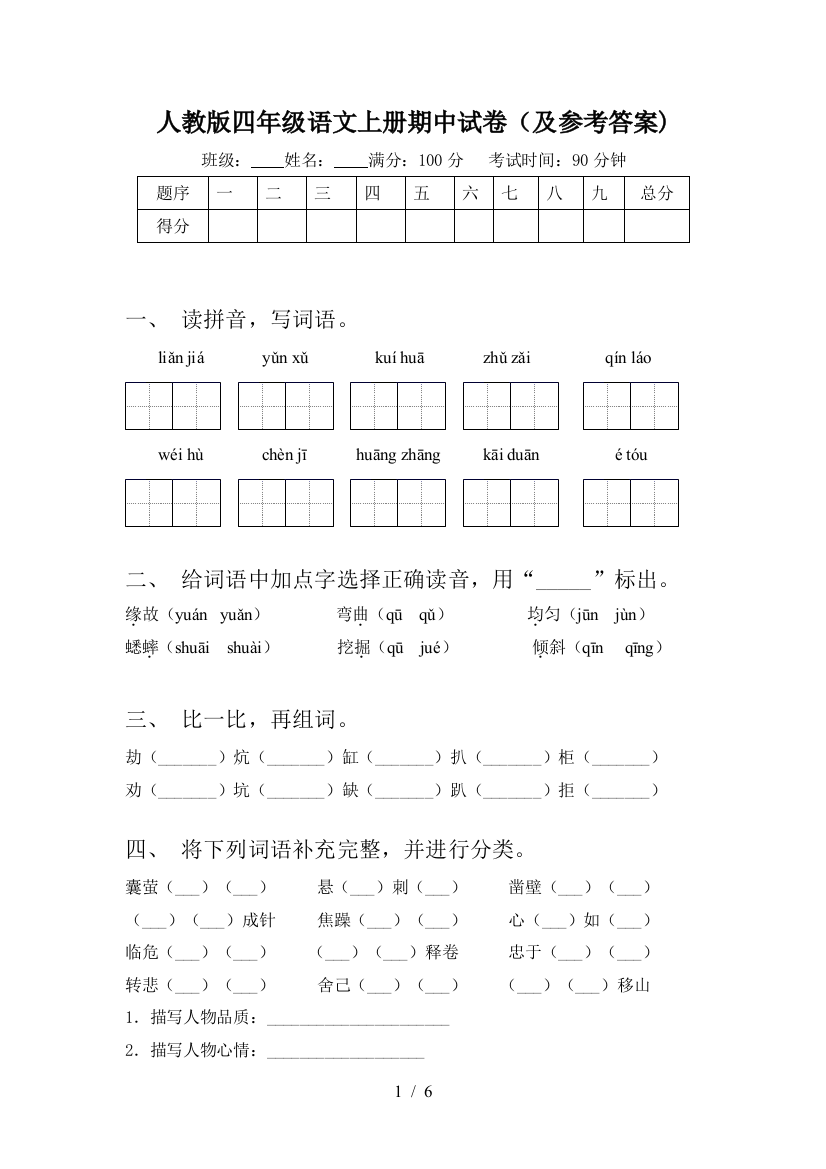 人教版四年级语文上册期中试卷(及参考答案)