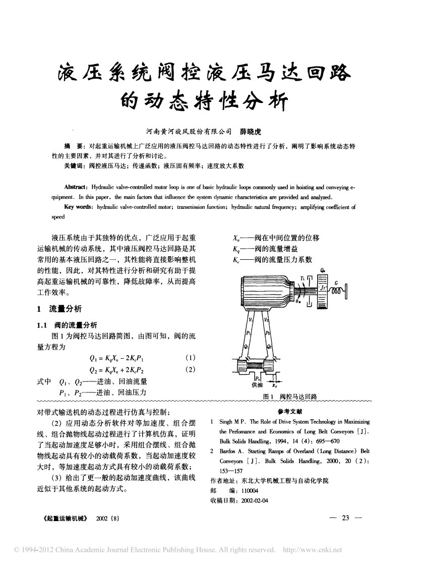 01液压系统阀控液压马达回路的动态特性分析