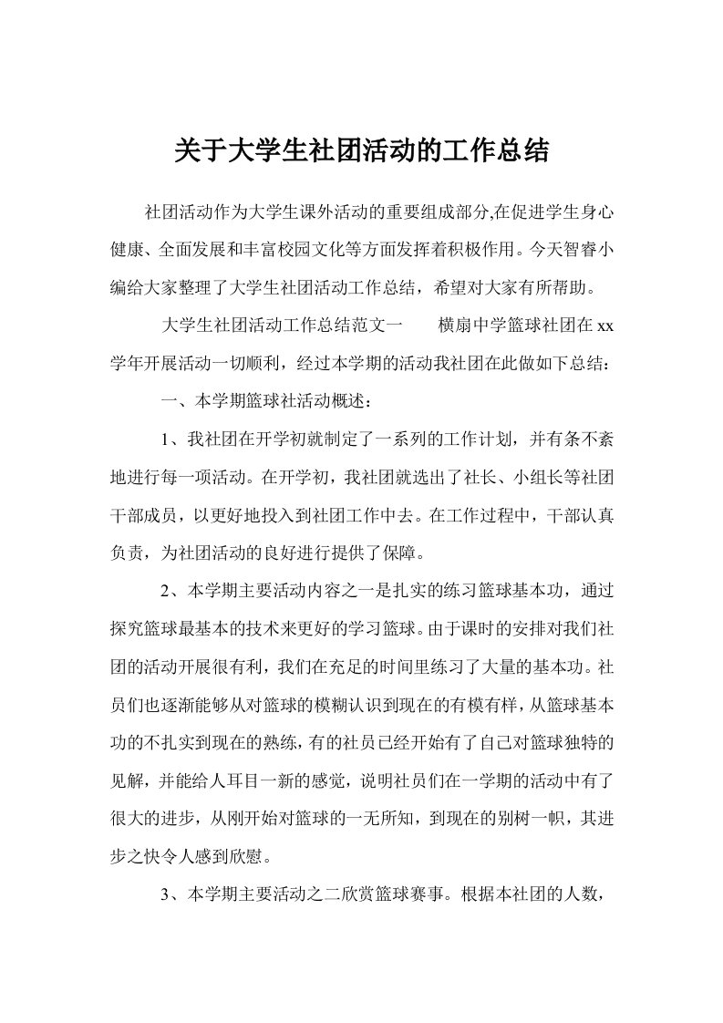 关于大学生社团活动的工作总结