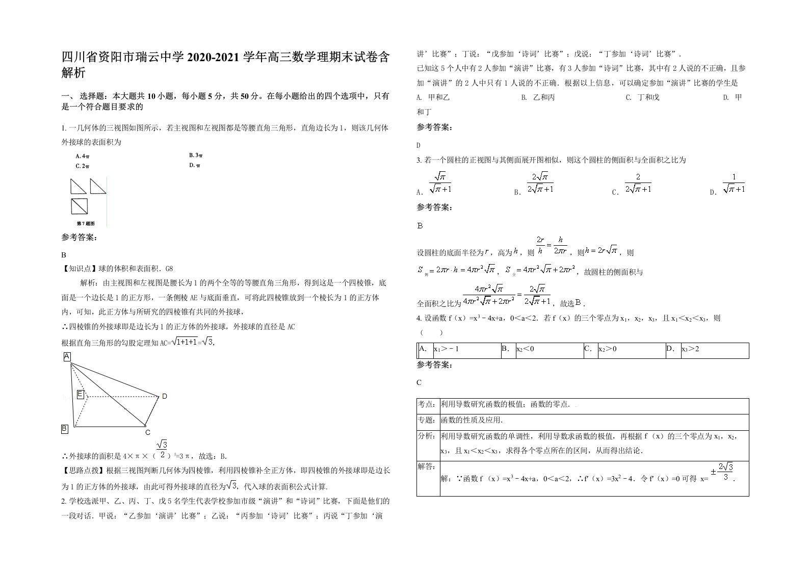 四川省资阳市瑞云中学2020-2021学年高三数学理期末试卷含解析