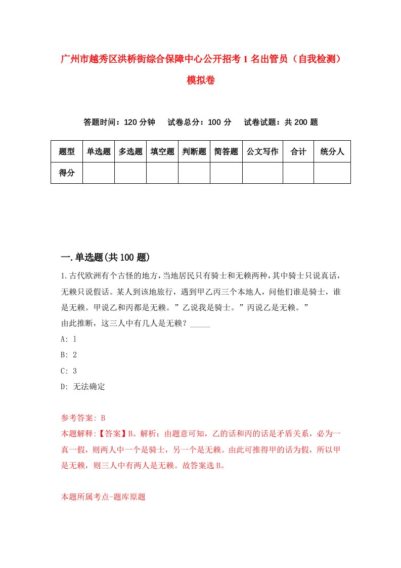 广州市越秀区洪桥街综合保障中心公开招考1名出管员自我检测模拟卷4