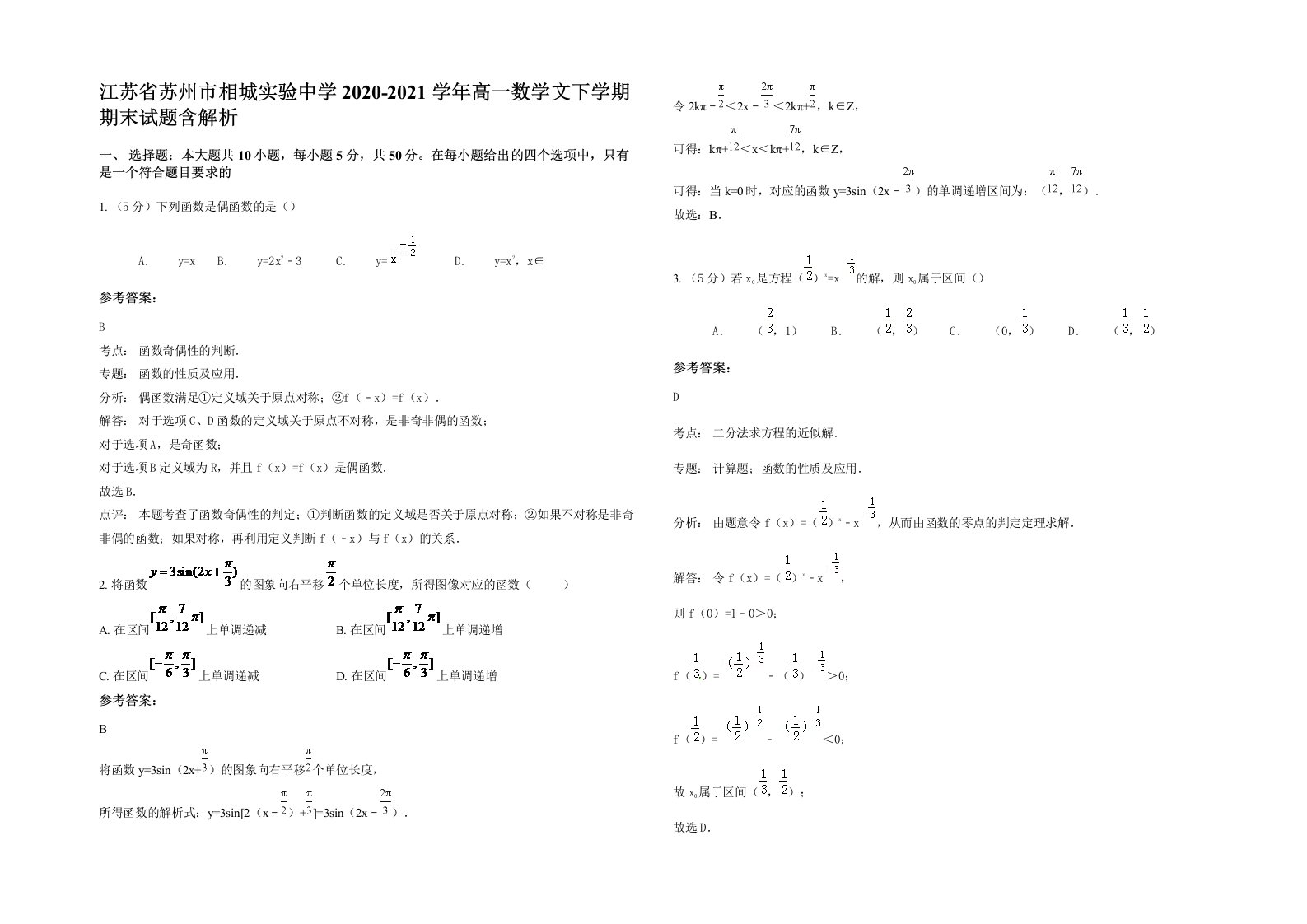 江苏省苏州市相城实验中学2020-2021学年高一数学文下学期期末试题含解析