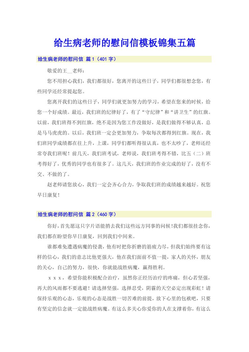 给生病老师的慰问信模板锦集五篇