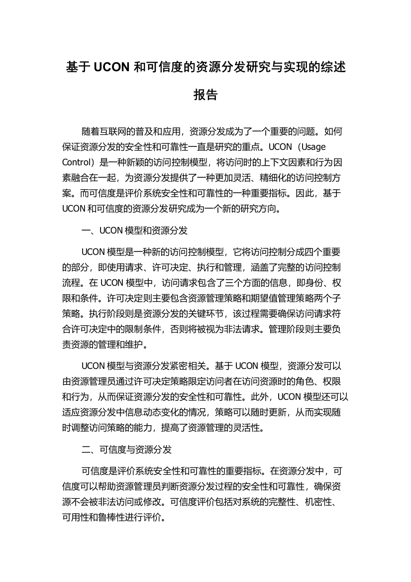 基于UCON和可信度的资源分发研究与实现的综述报告