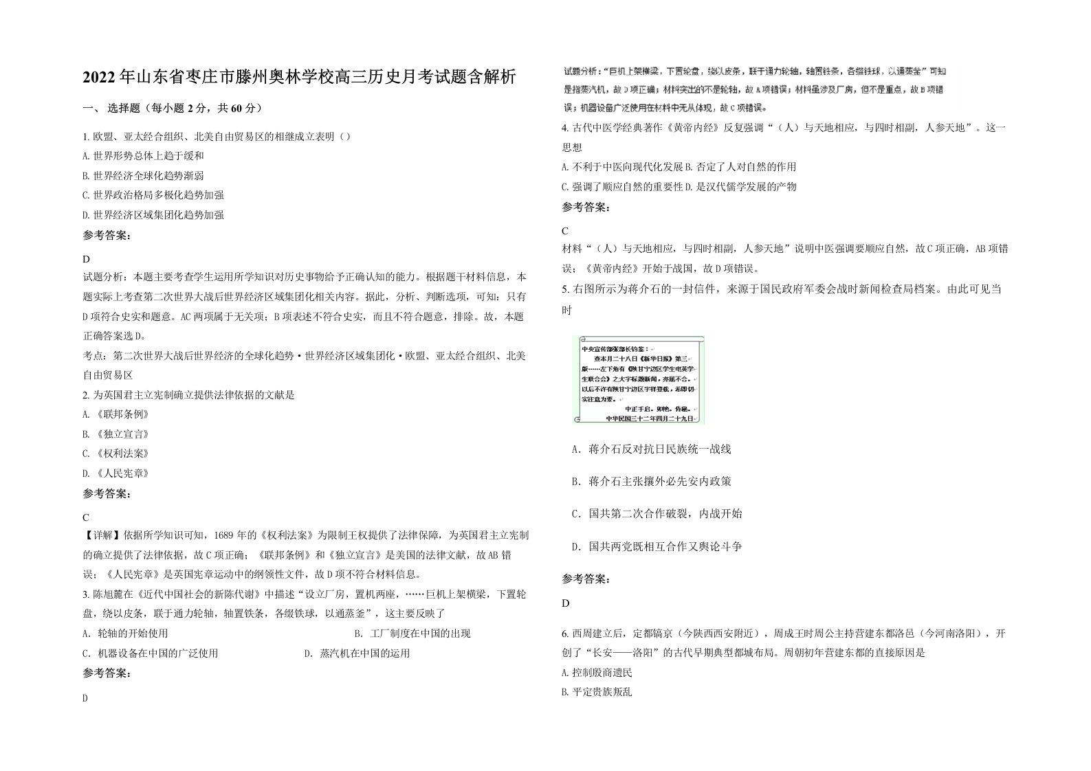 2022年山东省枣庄市滕州奥林学校高三历史月考试题含解析