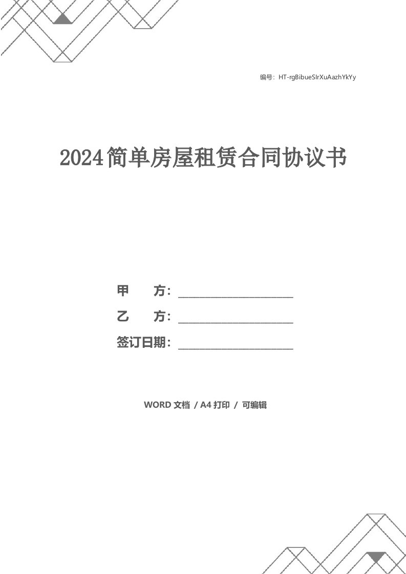 2024简单房屋租赁合同协议书