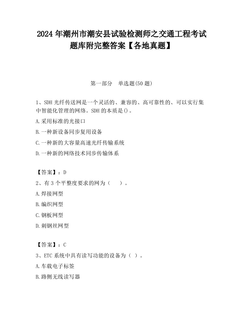 2024年潮州市潮安县试验检测师之交通工程考试题库附完整答案【各地真题】