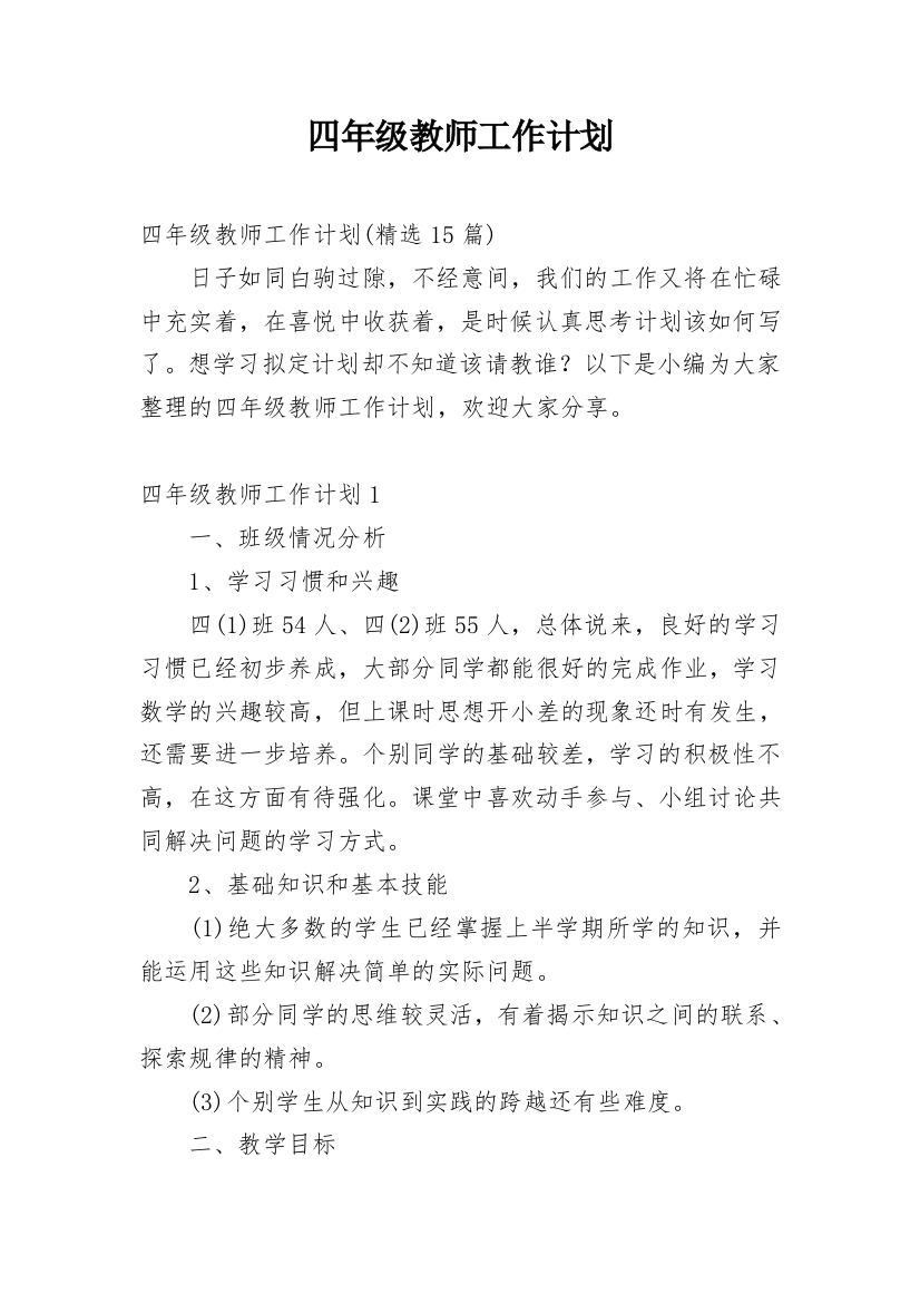 四年级教师工作计划_20