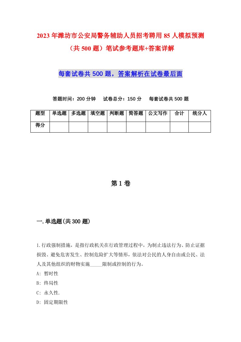 2023年潍坊市公安局警务辅助人员招考聘用85人模拟预测共500题笔试参考题库答案详解