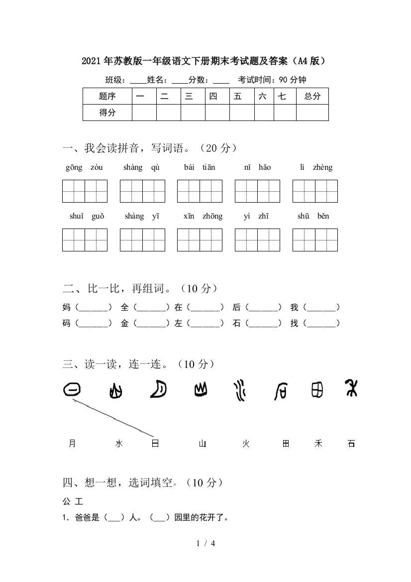 2021年苏教版一年级语文下册期末考试题及答案(A4版)