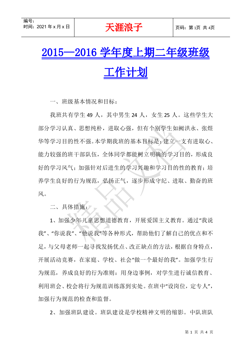 2015—2016学年度上期二年级班级工作计划