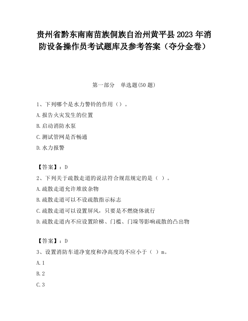 贵州省黔东南南苗族侗族自治州黄平县2023年消防设备操作员考试题库及参考答案（夺分金卷）