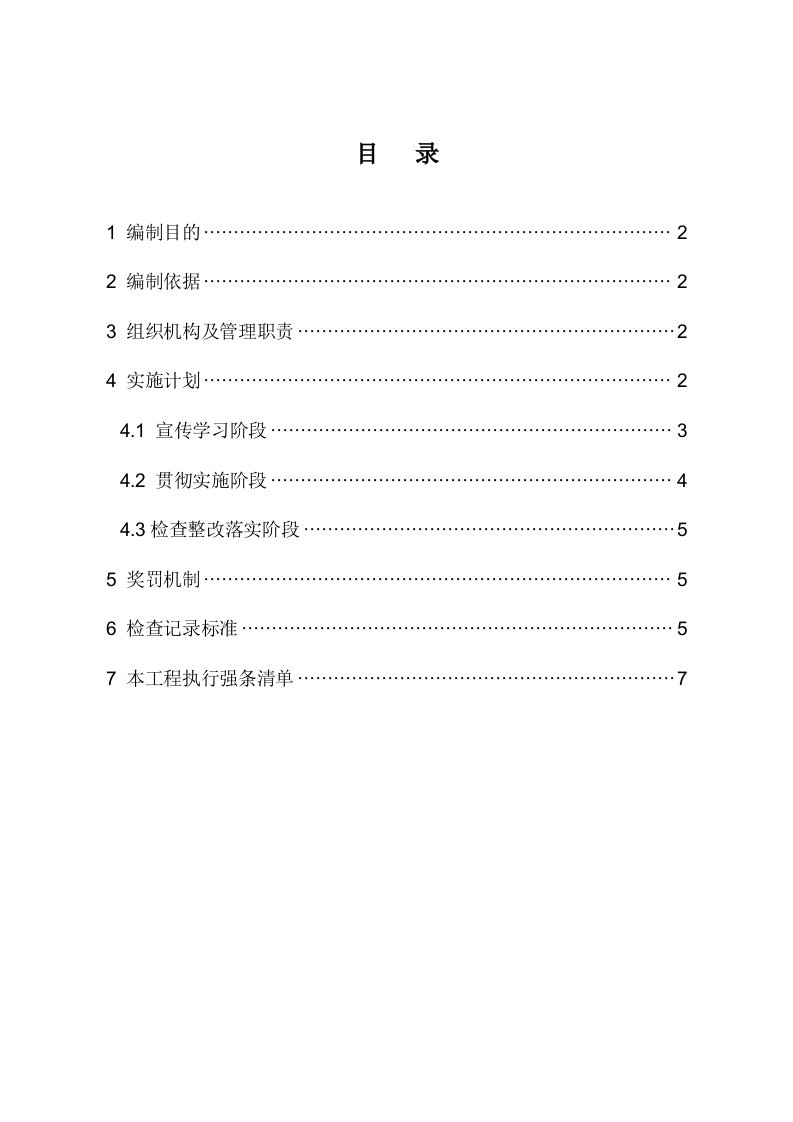 建筑工程管理-藏木施工局强制性条文实施细则