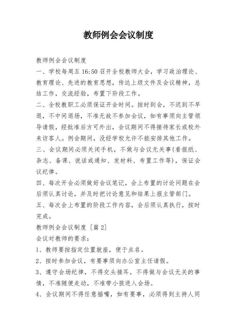 教师例会会议制度